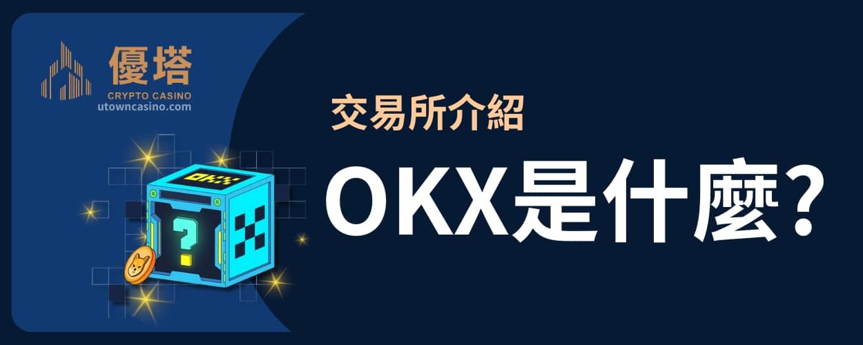 優塔娛樂城 -交易所介紹-Okx是什麼